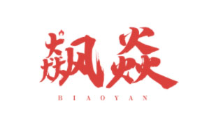 飙焱BIAOYAN