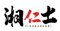 湘仁士XIANGRENSHI