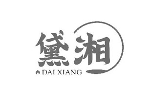 黛湘DAIXIANG