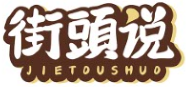 街頭说JIETOUSHUO