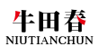 牛田春NIUTIANCHUN