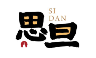 思旦SIDAN