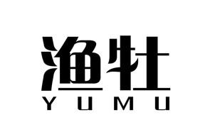 渔牡YUMU