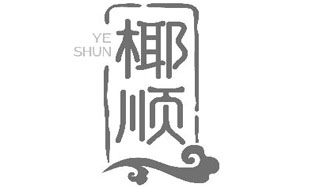 椰顺YESHUN