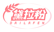 黛拉粉DAILAFEN
