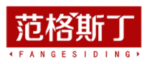 范格斯丁FANGESIDING