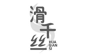 滑千丝HUAQIANSI