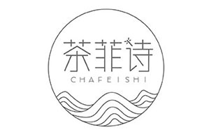 茶菲诗CHAFEISHI