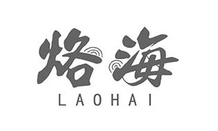 烙海LAOHAI