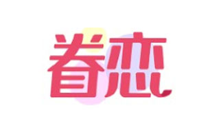 眷恋