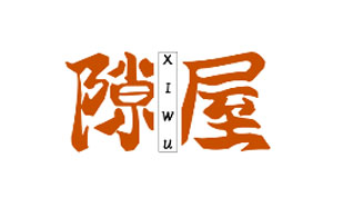 隙屋XIWU