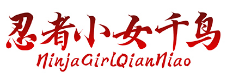 忍者小女千鸟NinjaGirlQianNiao