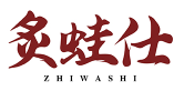 炙蛙仕ZHIWASHI