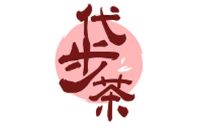 代步茶