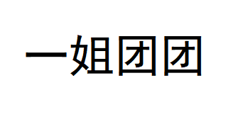 一姐团团
