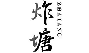 炸塘ZHATANG
