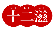 十二滋SHIERZI