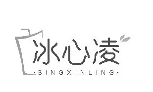 冰心凌BINGXINLING