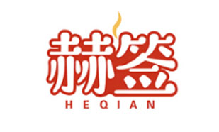 赫签HEQIAN