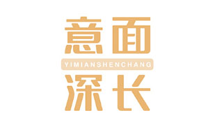 意面深长YIMIANSHEN CHANG