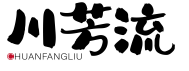 川芳流CHUANFANGLIU