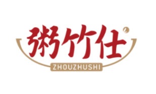 粥竹仕ZHOUZHUSHI