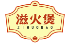 滋火煲ZIHUOBAO