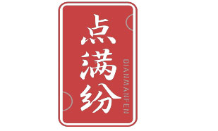 点满纷DIANMANFEN