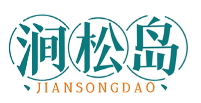涧松岛JIANSONGDAO