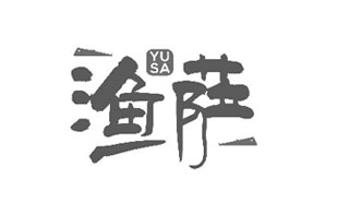 渔萨YUSA