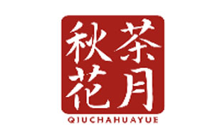 秋茶花月QIUCHAHUAYUE