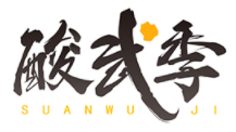 酸武季SUANWUJI