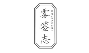 雾签志WUQIANZHI