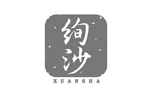 绚沙XUANSHA