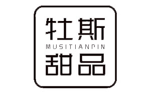 牡斯甜品MUSITIANPIN