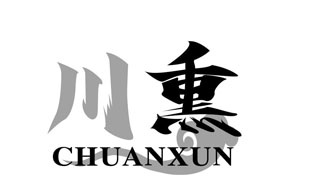 川熏CHUANXUN