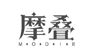 摩叠MODIE
