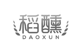 稻醺DAOXUN