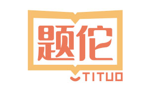 题佗TITUO