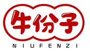 牛份子NIUFENZI