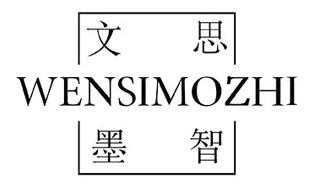 文思墨智WENSIMOZHI