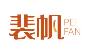 裴帆PEIFAN