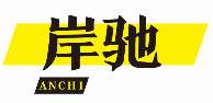 岸驰ANCHI