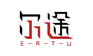 尔途ERTU