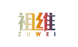 祖维ZUWEI