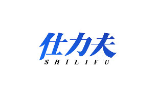 仕力夫SHILIFU