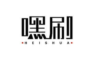 嘿刷HEISHUA