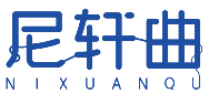 尼轩曲NIXUANQU