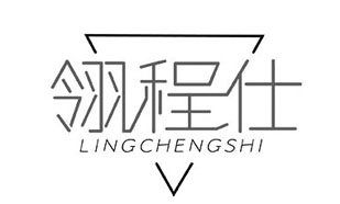 翎程仕LINGCHENGSHI