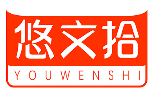 悠文拾YOUWENSHI